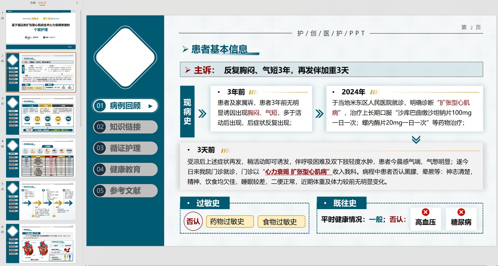 护创护理个案PPT作品:患者基本信息与病例回顾